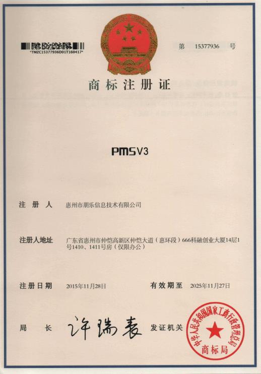 PMSV3商標注冊證.jpg
