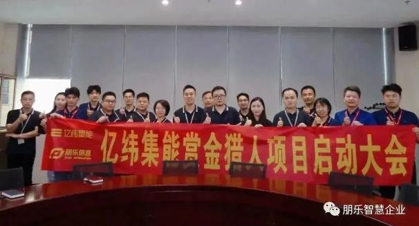 億緯集能賞金獵人項(xiàng)目啟動(dòng)會(huì)議順利召開(kāi)