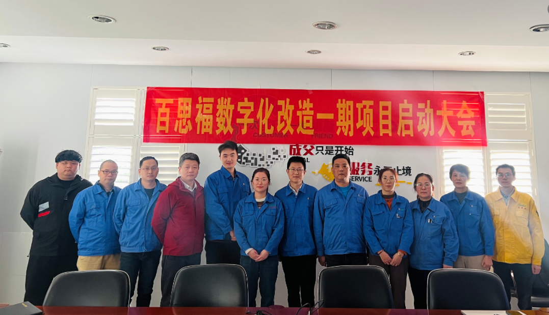 百思福數字化改造一期項目啟動大會順利
