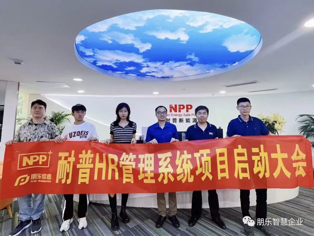 耐普HR管理系統項目啟動大會順利召開