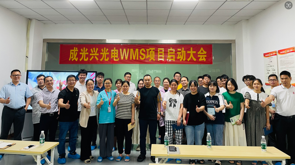 成光興光電WMS系統項目啟動會議順利